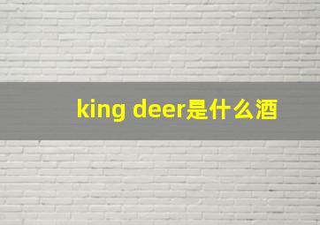 king deer是什么酒